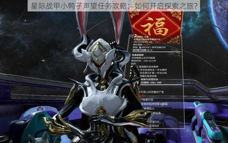 星际战甲小鸭子声望任务攻略:如何开启探索之旅?