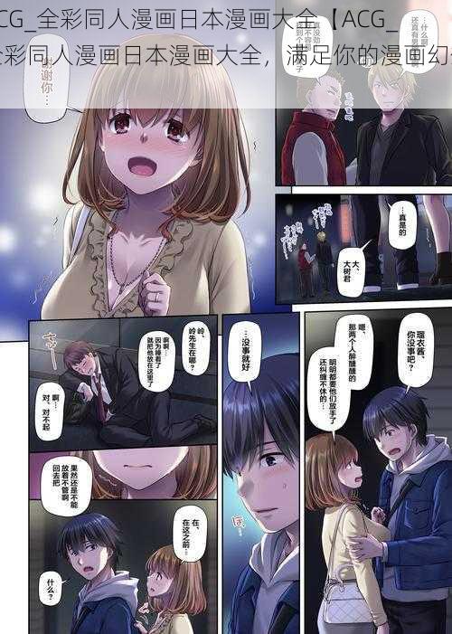 ACG_全彩同人漫画日本漫画大全【ACG_全彩同人漫画日本漫画大全,满足你的漫画幻想】