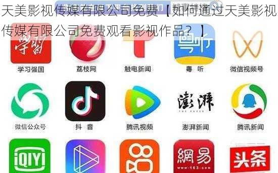 天美影视传媒有限公司免费【如何通过天美影视传媒有限公司免费观看影视作品?】