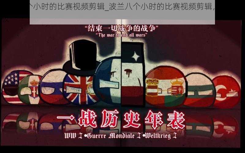 波兰八个小时的比赛视频剪辑_波兰八个小时的比赛视频剪辑,震撼至极