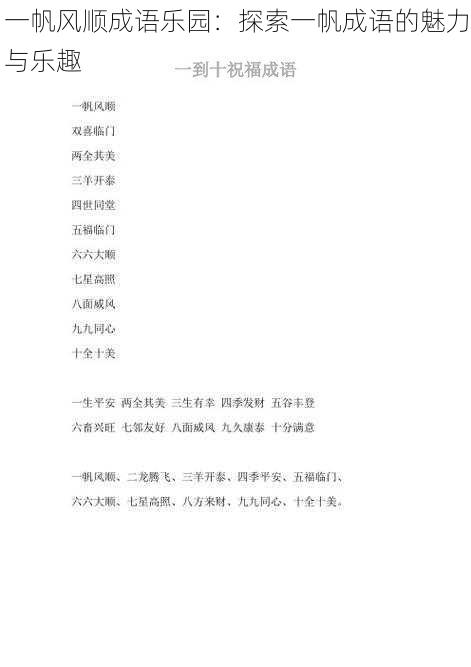 一帆风顺成语乐园:探索一帆成语的魅力与乐趣