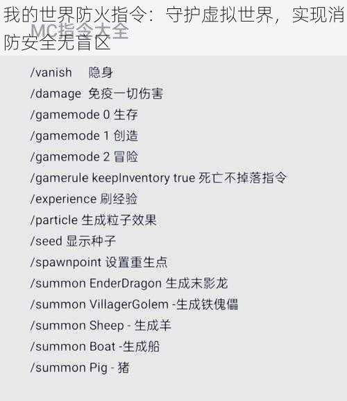 我的世界防火指令:守护虚拟世界,实现消防安全无盲区