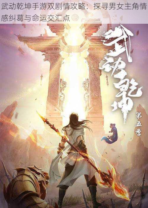 武动乾坤手游双剧情攻略:探寻男女主角情感纠葛与命运交汇点