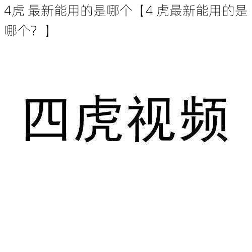 4虎 最新能用的是哪个【4 虎最新能用的是哪个?】