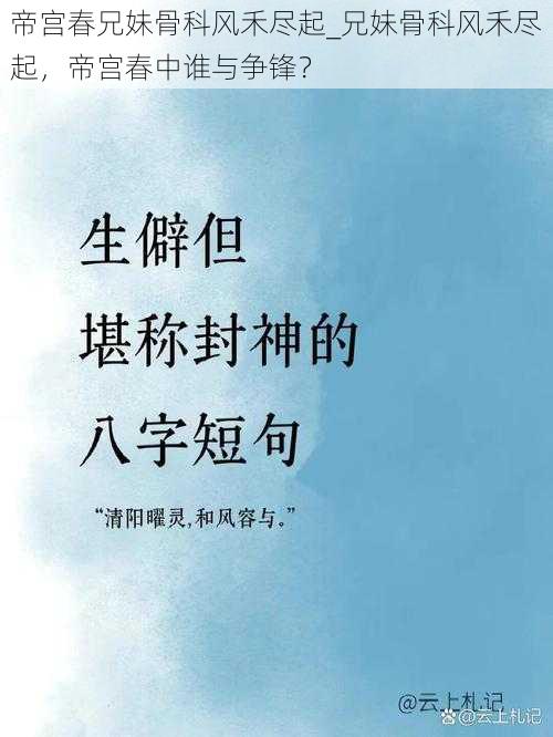 帝宫春兄妹骨科风禾尽起_兄妹骨科风禾尽起，帝宫春中谁与争锋？