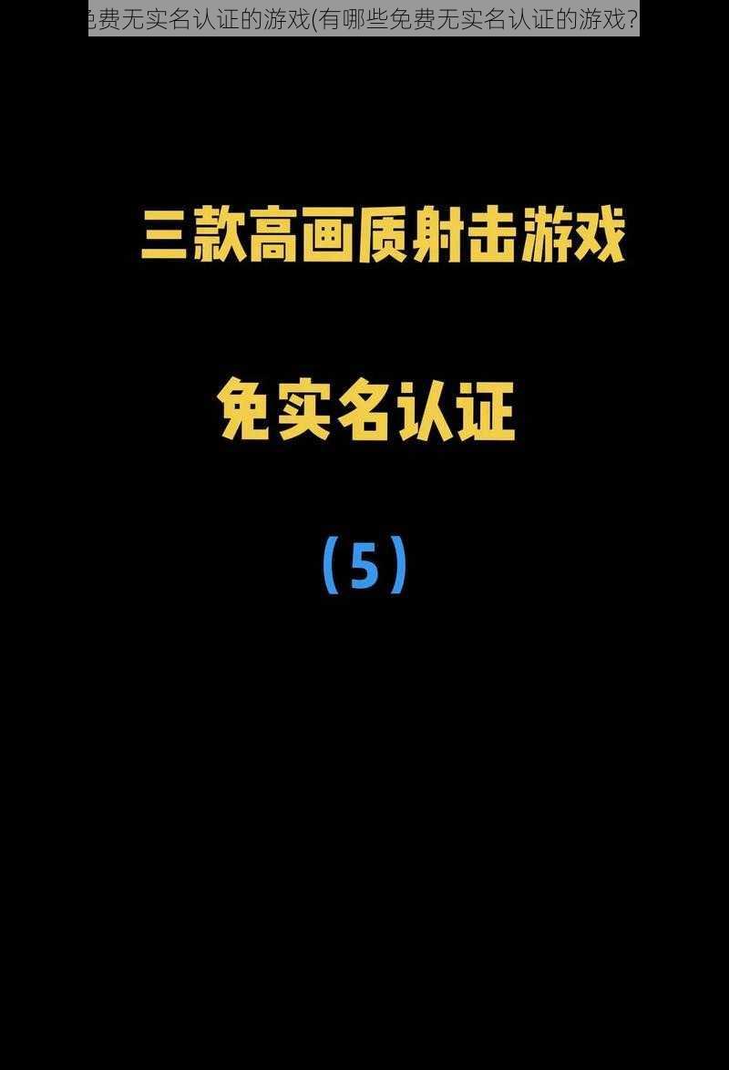 免费无实名认证的游戏(有哪些免费无实名认证的游戏?)