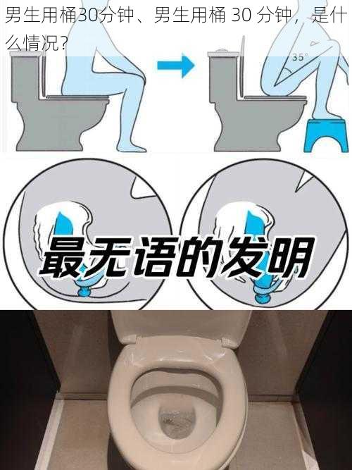 男生用桶30分钟、男生用桶 30 分钟,是什么情况?