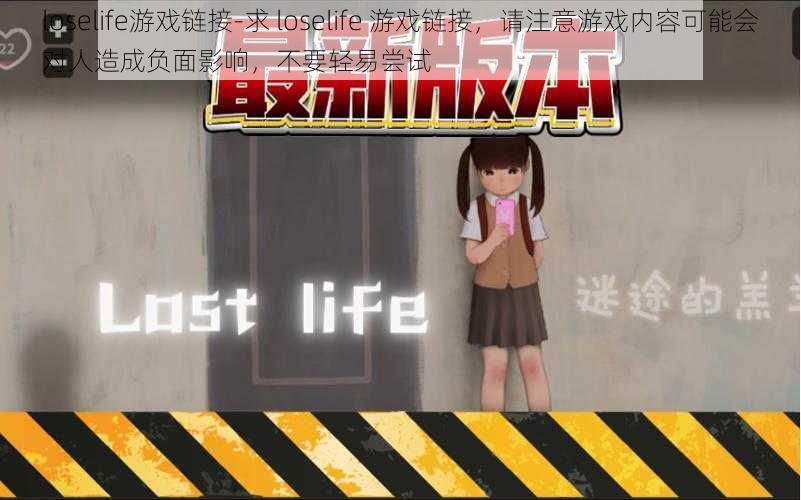 loselife游戏链接-求 loselife 游戏链接,请注意游戏内容可能会对人造成负面影响,不要轻易尝试