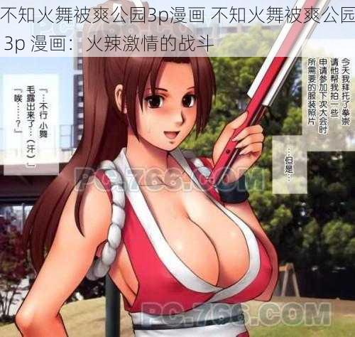 不知火舞被爽公园3p漫画 不知火舞被爽公园 3p 漫画:火辣激情的战斗