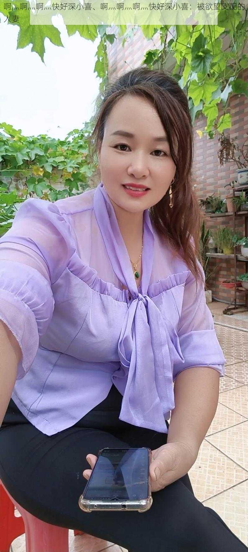啊灬啊灬啊灬快好深小喜、啊灬啊灬啊灬快好深小喜:被欲望支配的人妻