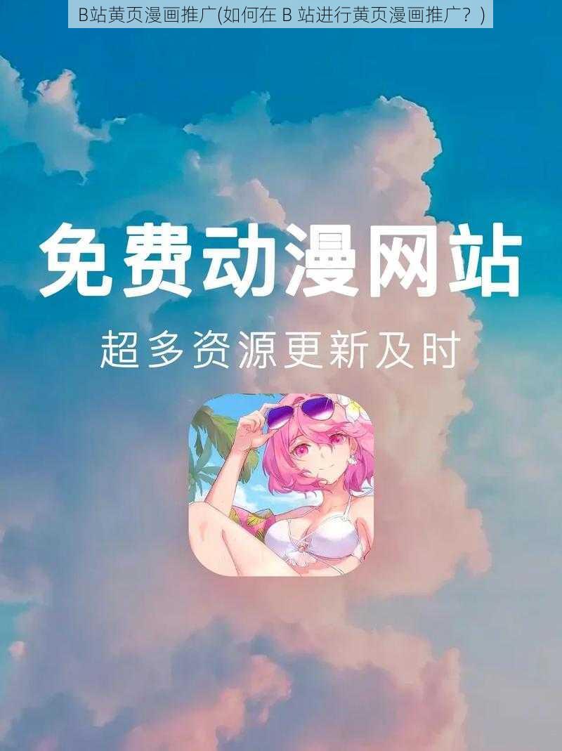 B站黄页漫画推广(如何在 B 站进行黄页漫画推广?)