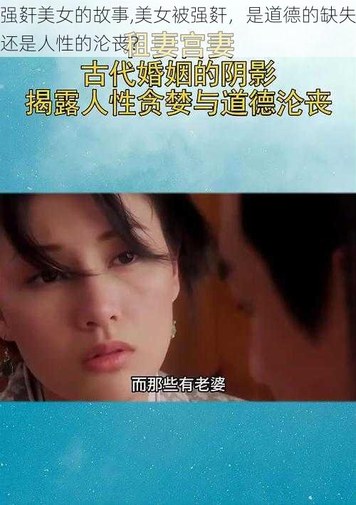 强姧美女的故事,美女被强姧,是道德的缺失还是人性的沦丧?