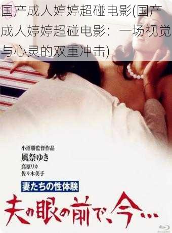 国产成人婷婷超碰电影(国产成人婷婷超碰电影:一场视觉与心灵的双重冲击)