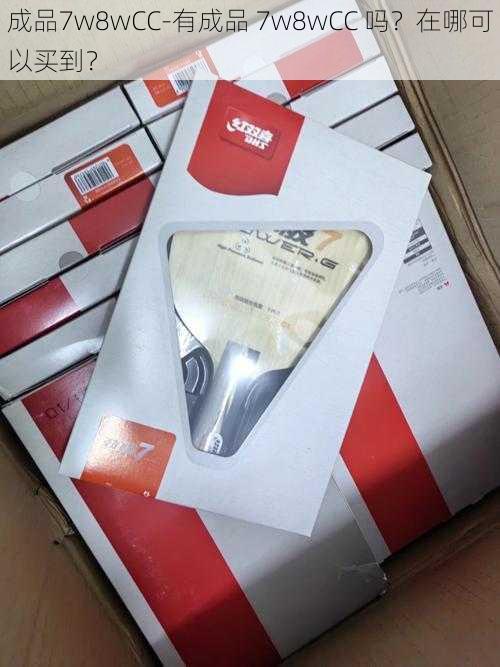 成品7w8wCC-有成品 7w8wCC 吗？在哪可以买到？