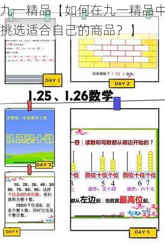 九一精品【如何在九一精品中挑选适合自己的商品？】