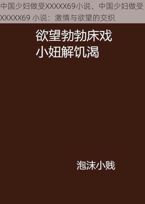 中国少妇做受XXXXX69小说、中国少妇做受 XXXXX69 小说：激情与欲望的交织