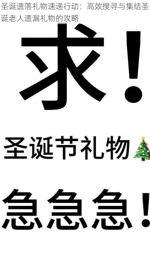 圣诞遗落礼物速递行动：高效搜寻与集结圣诞老人遗漏礼物的攻略