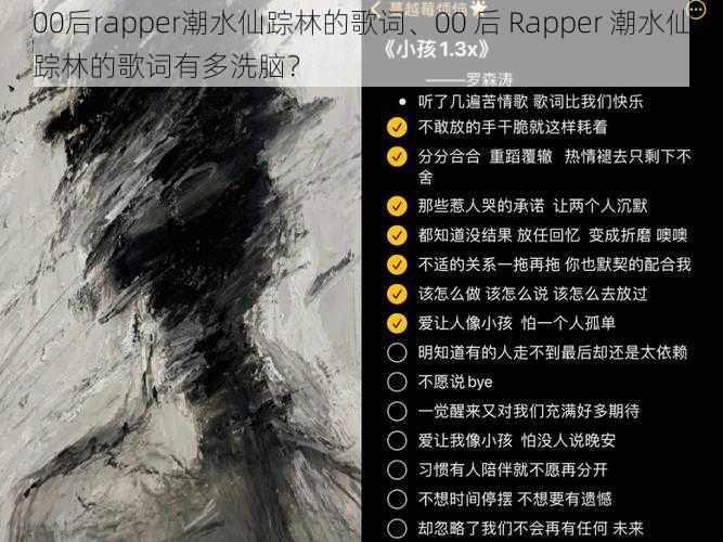 00后rapper潮水仙踪林的歌词、00 后 Rapper 潮水仙踪林的歌词有多洗脑？