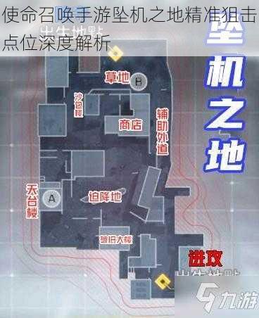 使命召唤手游坠机之地精准狙击点位深度解析