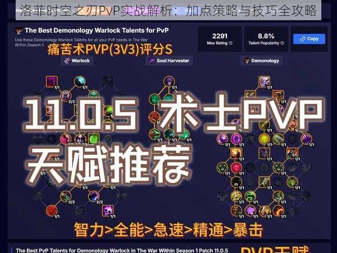 洛菲时空之刃PvP实战解析：加点策略与技巧全攻略