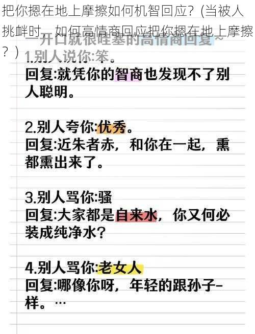 把你摁在地上摩擦如何机智回应？(当被人挑衅时，如何高情商回应把你摁在地上摩擦？)