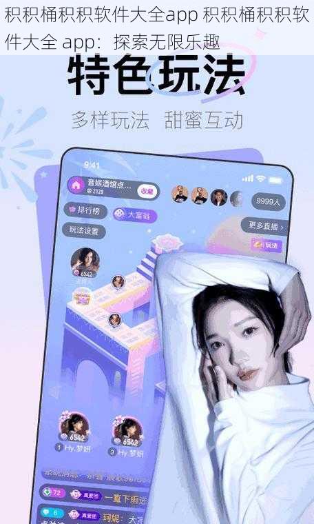 积积桶积积软件大全app 积积桶积积软件大全 app：探索无限乐趣