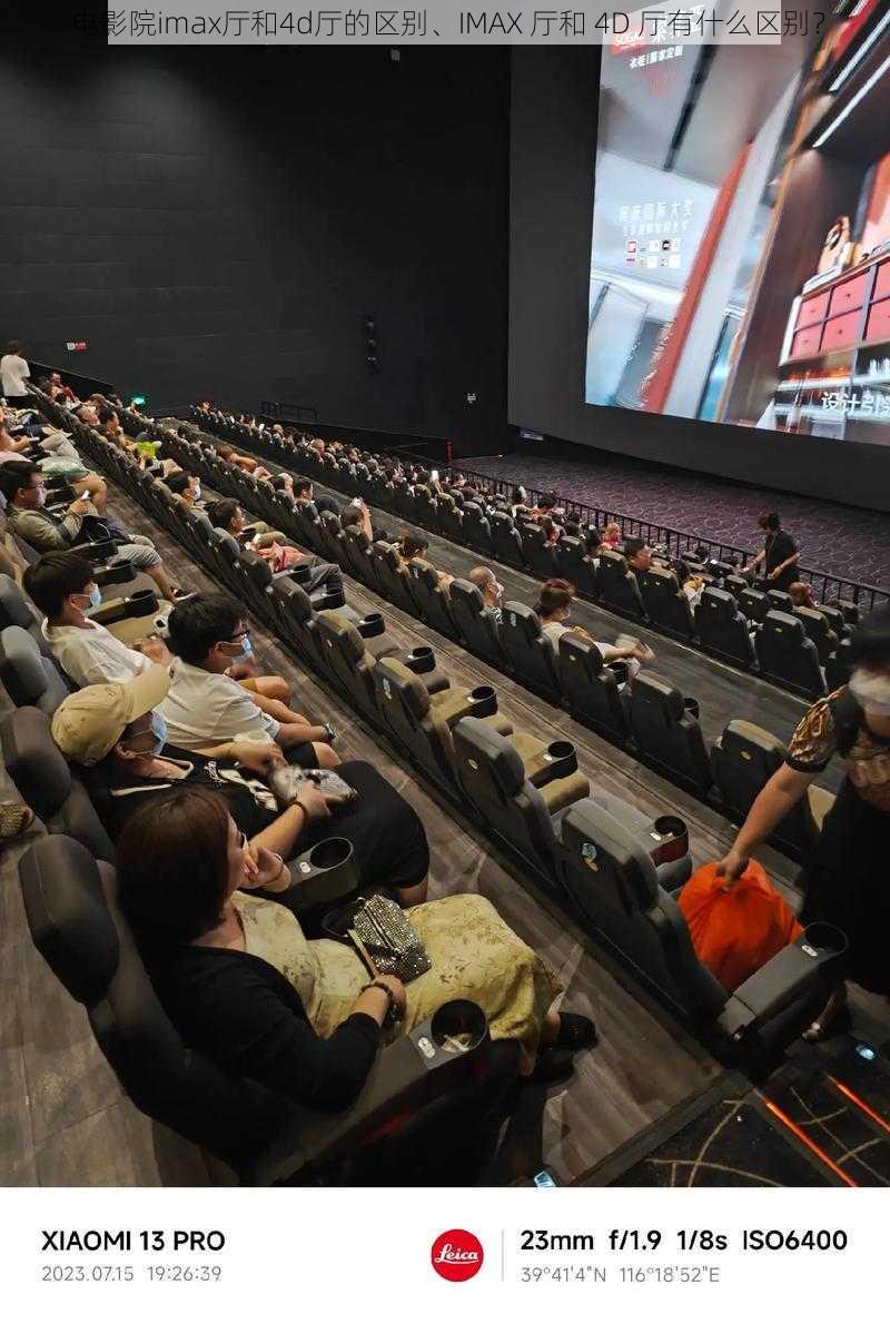 电影院imax厅和4d厅的区别、IMAX 厅和 4D 厅有什么区别？