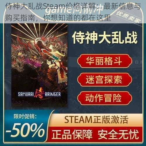 侍神大乱战Steam价格详解：最新信息与购买指南，你想知道的都在这里