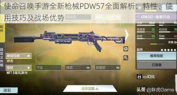 使命召唤手游全新枪械PDW57全面解析：特性、使用技巧及战场优势