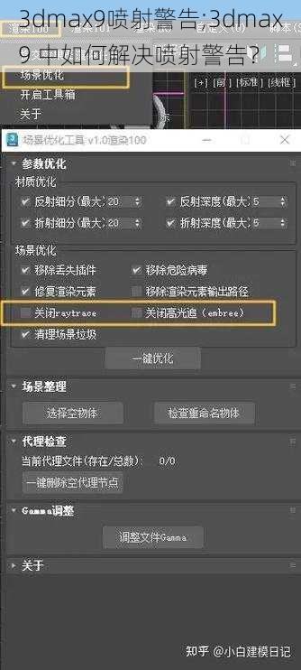 3dmax9喷射警告;3dmax9 中如何解决喷射警告？