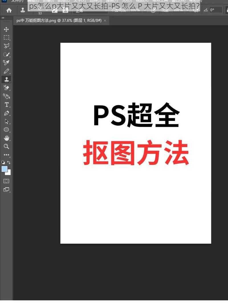 ps怎么p大片又大又长拍-PS 怎么 P 大片又大又长拍？