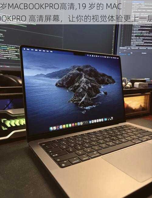 19岁MACBOOKPRO高清,19 岁的 MACBOOKPRO 高清屏幕，让你的视觉体验更上一层楼