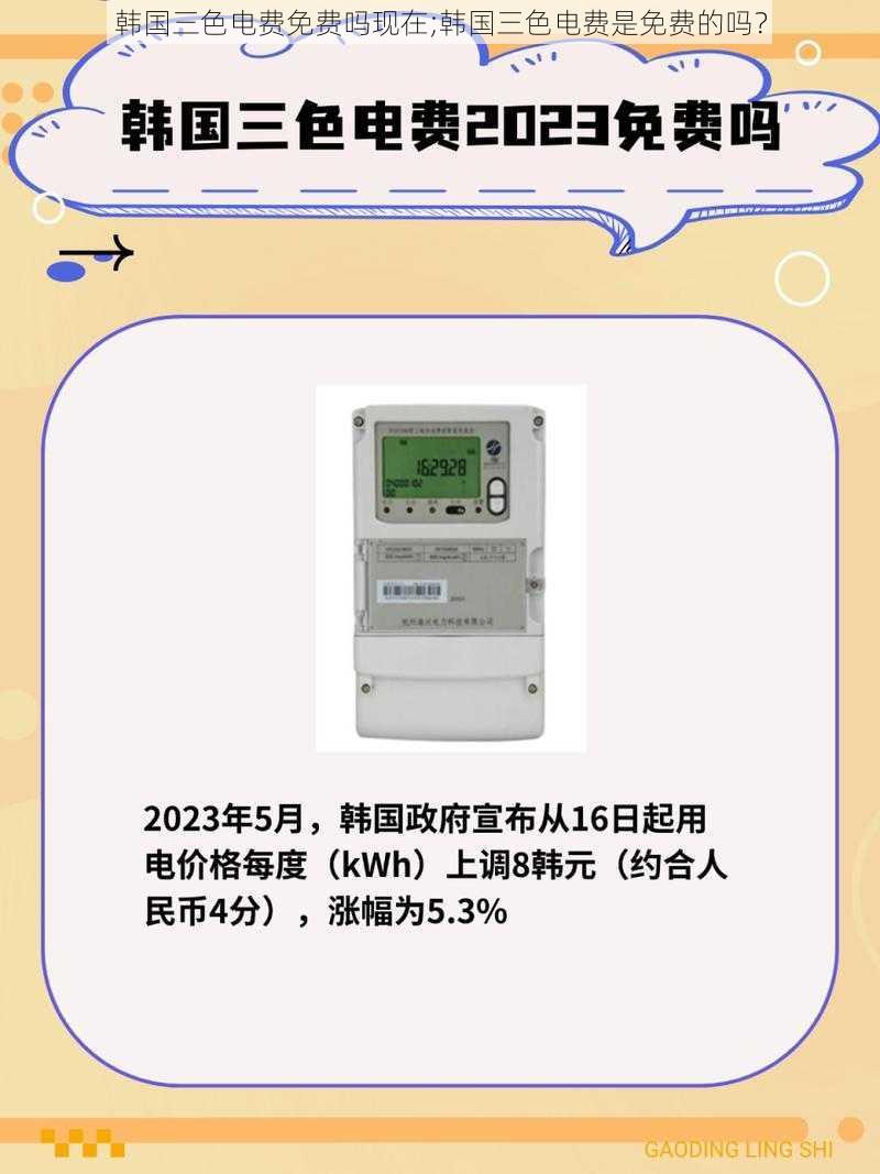 韩国三色电费免费吗现在;韩国三色电费是免费的吗？