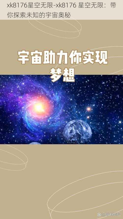 xk8176星空无限-xk8176 星空无限：带你探索未知的宇宙奥秘