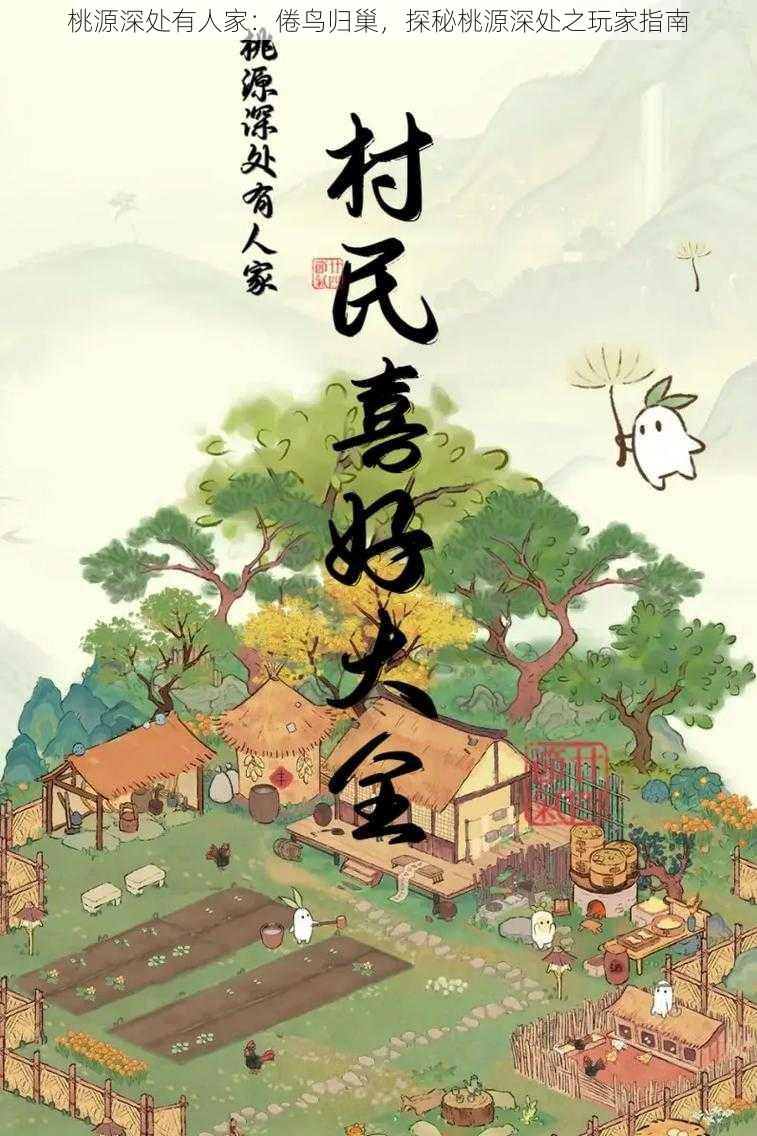 桃源深处有人家：倦鸟归巢，探秘桃源深处之玩家指南