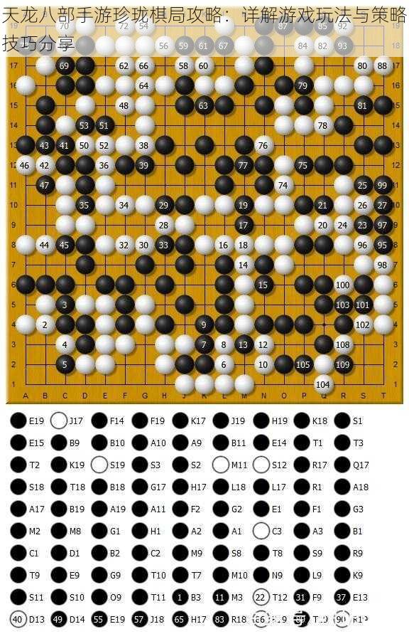 天龙八部手游珍珑棋局攻略：详解游戏玩法与策略技巧分享