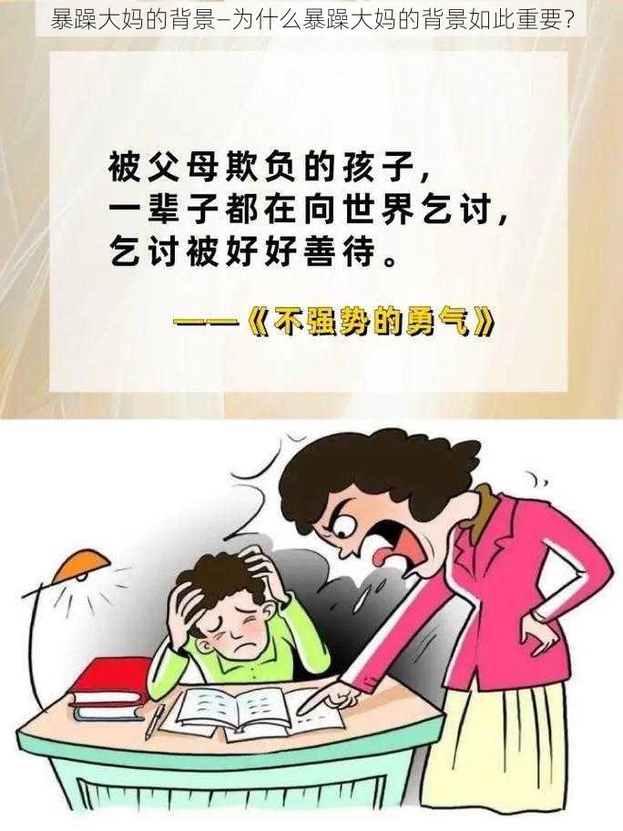 暴躁大妈的背景—为什么暴躁大妈的背景如此重要？