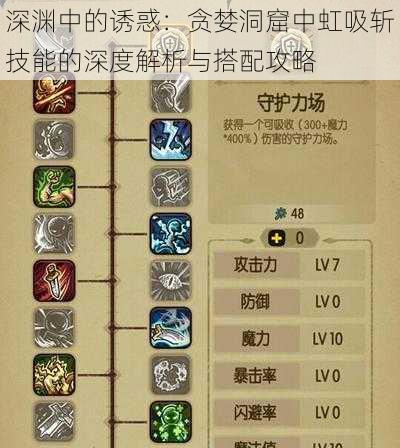深渊中的诱惑:贪婪洞窟中虹吸斩技能的深度解析与搭配攻略