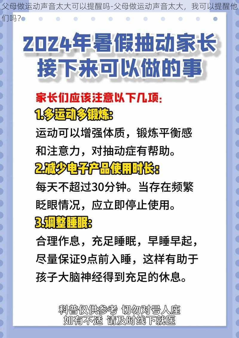 父母做运动声音太大可以提醒吗-父母做运动声音太大，我可以提醒他们吗？