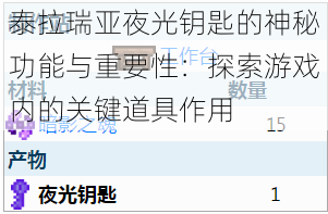 泰拉瑞亚夜光钥匙的神秘功能与重要性：探索游戏内的关键道具作用