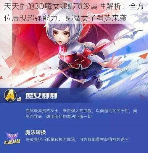 天天酷跑3D魔女娜娜顶级属性解析:全方位展现超强能力,娜魔女子强势来袭