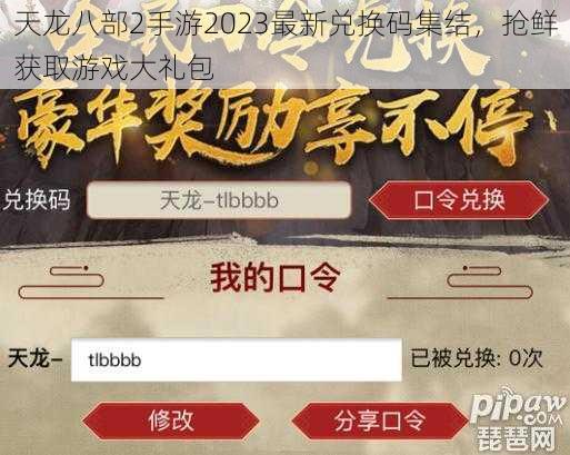 天龙八部2手游2023最新兑换码集结，抢鲜获取游戏大礼包