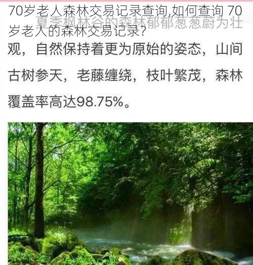 70岁老人森林交易记录查询,如何查询 70 岁老人的森林交易记录？