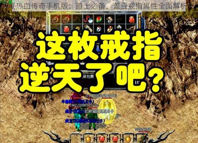 《热血传奇手机版：道士必备，盖亚戒指属性全面解析》