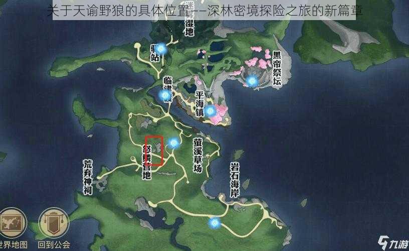 关于天谕野狼的具体位置——深林密境探险之旅的新篇章