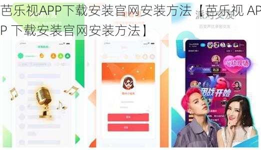 芭乐视APP下载安装官网安装方法【芭乐视 APP 下载安装官网安装方法】