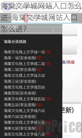 海棠文学城网站入口怎么进-海棠文学城网站入口怎么进？