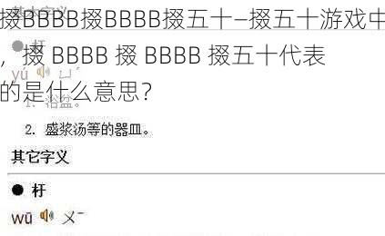 掇BBBB掇BBBB掇五十—掇五十游戏中,掇 BBBB 掇 BBBB 掇五十代表的是什么意思?