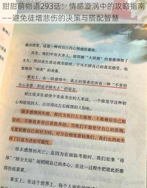 甜甜萌物语293话：情感漩涡中的攻略指南——避免徒增悲伤的决策与搭配智慧