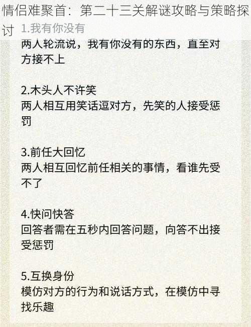 情侣难聚首：第二十三关解谜攻略与策略探讨